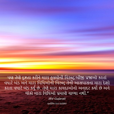 Picture 03 - હઝકિયેલ 5:6 GUJIRV - પણ તેણે દુષ્ટતા - Bible Verse Picture