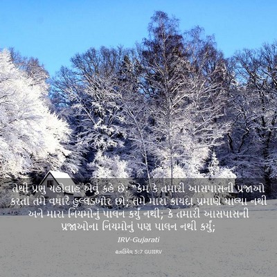 Picture 03 - હઝકિયેલ 5:7 GUJIRV - તેથી પ્રભુ યહોવાહ - Bible Verse Picture
