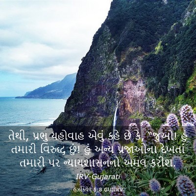 Picture 03 - હઝકિયેલ 5:8 GUJIRV - તેથી, પ્રભુ યહોવાહ - Bible Verse Picture