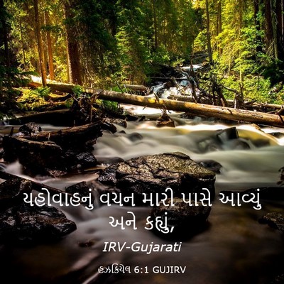 Picture 03 - હઝકિયેલ 6:1 GUJIRV - યહોવાહનું વચન - Bible Verse Picture