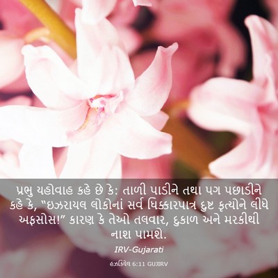 Picture 03 - હઝકિયેલ 6:11 GUJIRV - પ્રભુ યહોવાહ કહે - Bible Verse Picture