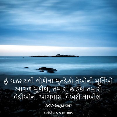Picture 03 - હઝકિયેલ 6:5 GUJIRV - હું ઇઝરાયલી - Bible Verse Picture
