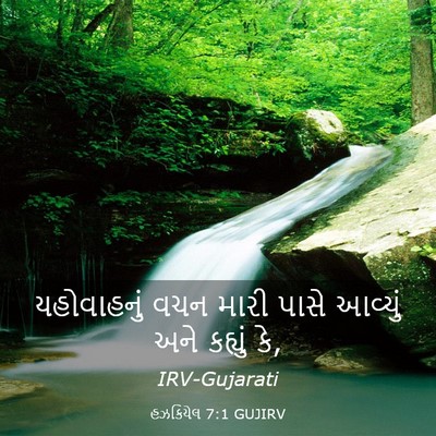Picture 03 - હઝકિયેલ 7:1 GUJIRV - યહોવાહનું વચન - Bible Verse Picture