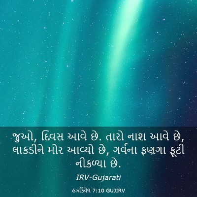 Picture 03 - હઝકિયેલ 7:10 GUJIRV - જુઓ, દિવસ આવે છે. - Bible Verse Picture