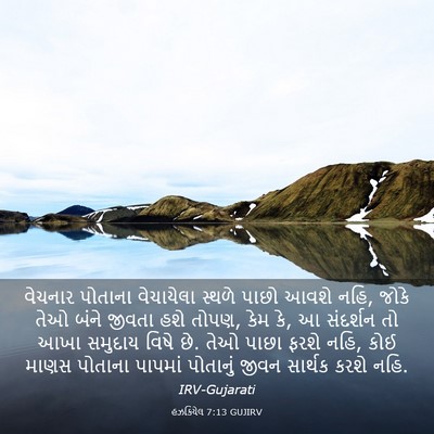 Picture 03 - હઝકિયેલ 7:13 GUJIRV - વેચનાર પોતાના - Bible Verse Picture