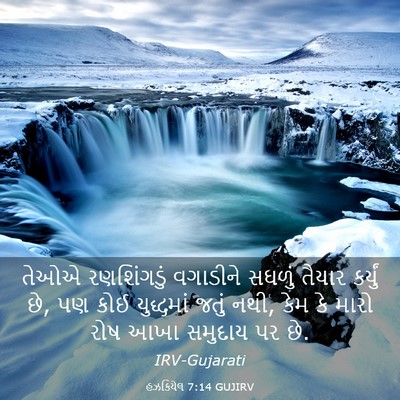 Picture 03 - હઝકિયેલ 7:14 GUJIRV - તેઓએ રણશિંગડું - Bible Verse Picture