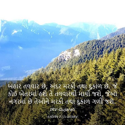 Picture 03 - હઝકિયેલ 7:15 GUJIRV - બહાર તલવાર છે, અંદર - Bible Verse Picture