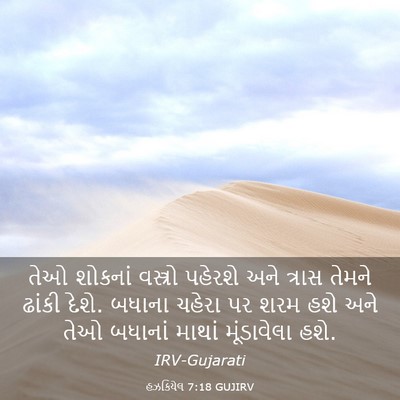 Picture 03 - હઝકિયેલ 7:18 GUJIRV - તેઓ શોકનાં - Bible Verse Picture