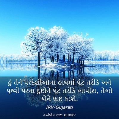 Picture 03 - હઝકિયેલ 7:21 GUJIRV - હું તેને - Bible Verse Picture