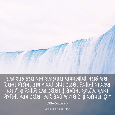 Picture 03 - હઝકિયેલ 7:27 GUJIRV - રાજા શોક કરશે અને - Bible Verse Picture