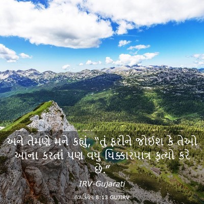 Picture 03 - હઝકિયેલ 8:13 GUJIRV - અને તેમણે મને - Bible Verse Picture