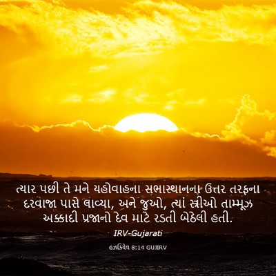 Picture 03 - હઝકિયેલ 8:14 GUJIRV - ત્યાર પછી તે મને - Bible Verse Picture