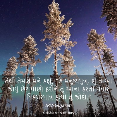 Picture 03 - હઝકિયેલ 8:15 GUJIRV - તેથી તેમણે મને - Bible Verse Picture