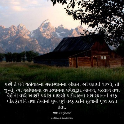 Picture 03 - હઝકિયેલ 8:16 GUJIRV - પછી તે મને - Bible Verse Picture