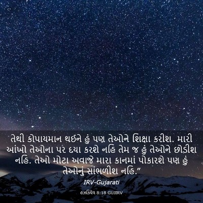 Picture 03 - હઝકિયેલ 8:18 GUJIRV - તેથી કોપાયમાન - Bible Verse Picture