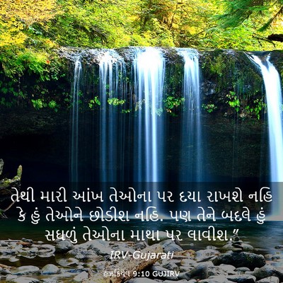 Picture 03 - હઝકિયેલ 9:10 GUJIRV - તેથી મારી આંખ - Bible Verse Picture