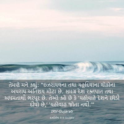 Picture 03 - હઝકિયેલ 9:9 GUJIRV - તેમણે મને કહ્યું: - Bible Verse Picture