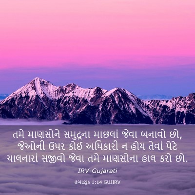 Picture 03 - હબાક્કુક 1:14 GUJIRV - તમે માણસોને - Bible Verse Picture