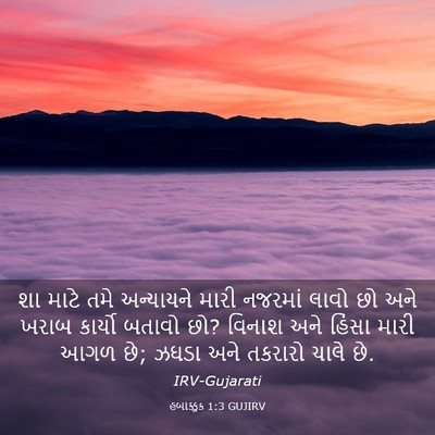 Picture 03 - હબાક્કુક 1:3 GUJIRV - શા માટે તમે - Bible Verse Picture