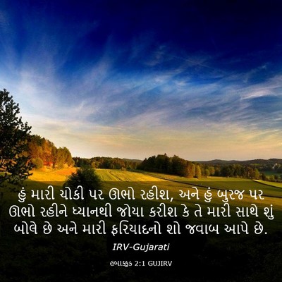 Picture 03 - હબાક્કુક 2:1 GUJIRV - હું મારી ચોકી પર - Bible Verse Picture