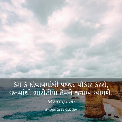 Picture 03 - હબાક્કુક 2:11 GUJIRV - કેમ કે દીવાલમાંથી - Bible Verse Picture