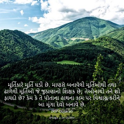 Picture 03 - હબાક્કુક 2:18 GUJIRV - મૂર્તિકારે મૂર્તિ - Bible Verse Picture