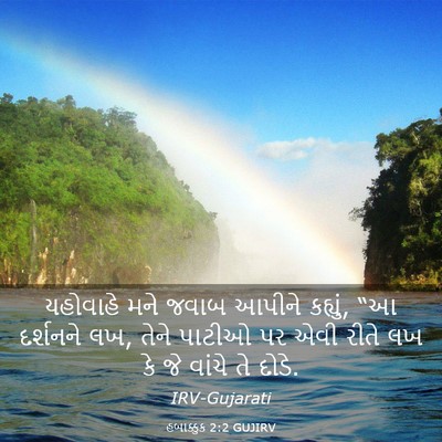 Picture 03 - હબાક્કુક 2:2 GUJIRV - યહોવાહે મને જવાબ - Bible Verse Picture
