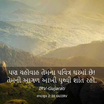Picture 03 - હબાક્કુક 2:20 GUJIRV - પણ યહોવાહ તેમના - Bible Verse Picture