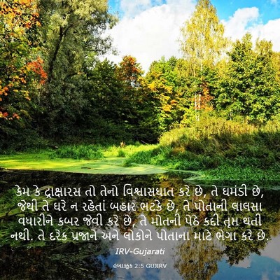 Picture 03 - હબાક્કુક 2:5 GUJIRV - કેમ કે દ્રાક્ષારસ - Bible Verse Picture