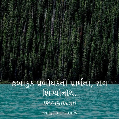 Picture 03 - હબાક્કુક 3:1 GUJIRV - હબાકુક પ્રબોધકની - Bible Verse Picture