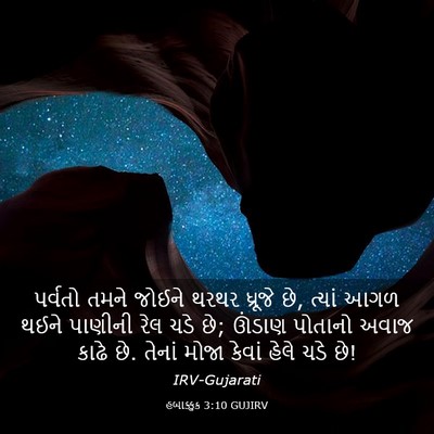 Picture 03 - હબાક્કુક 3:10 GUJIRV - પર્વતો તમને જોઈને - Bible Verse Picture