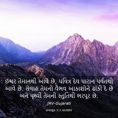 Picture 03 - હબાક્કુક 3:3 GUJIRV - ઈશ્વર તેમાનથી આવે - Bible Verse Picture