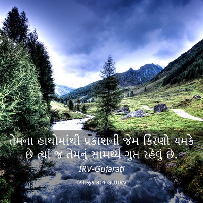 Picture 03 - હબાક્કુક 3:4 GUJIRV - તેમના હાથોમાંથી - Bible Verse Picture