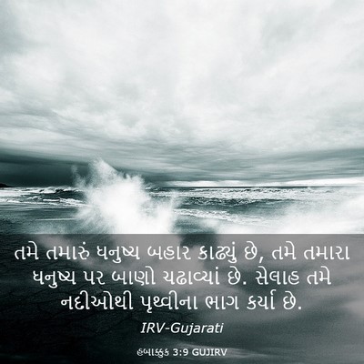 Picture 03 - હબાક્કુક 3:9 GUJIRV - તમે તમારું ધનુષ્ય - Bible Verse Picture