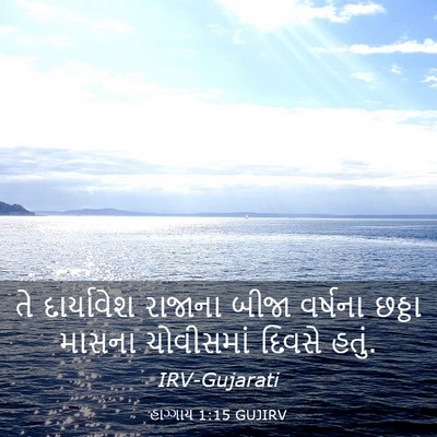 Picture 03 - હાગ્ગાય 1:15 GUJIRV - તે દાર્યાવેશ - Bible Verse Picture