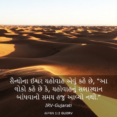 Picture 03 - હાગ્ગાય 1:2 GUJIRV - સૈન્યોના ઈશ્વર - Bible Verse Picture