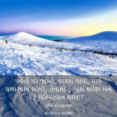 Picture 03 - હાગ્ગાય 1:8 GUJIRV - પર્વતો પર જાઓ, - Bible Verse Picture