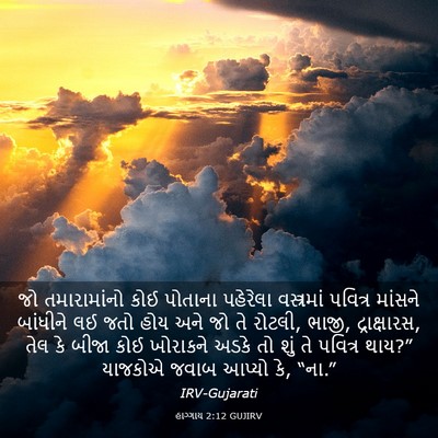 Picture 03 - હાગ્ગાય 2:12 GUJIRV - જો તમારામાંનો કોઈ - Bible Verse Picture