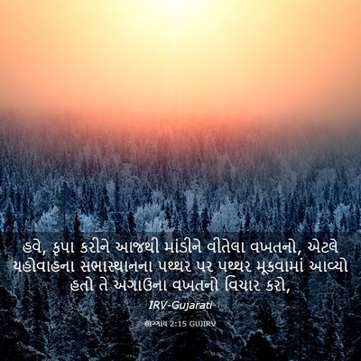 Picture 03 - હાગ્ગાય 2:15 GUJIRV - હવે, કૃપા કરીને - Bible Verse Picture