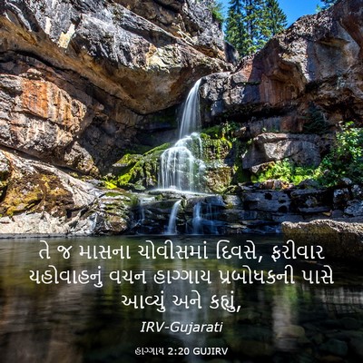 Picture 03 - હાગ્ગાય 2:20 GUJIRV - તે જ માસના - Bible Verse Picture