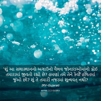 Picture 03 - હાગ્ગાય 2:3 GUJIRV - ‘શું આ સભાસ્થાનનો - Bible Verse Picture