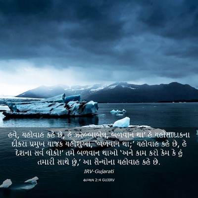 Picture 03 - હાગ્ગાય 2:4 GUJIRV - હવે, યહોવાહ કહે છે, - Bible Verse Picture