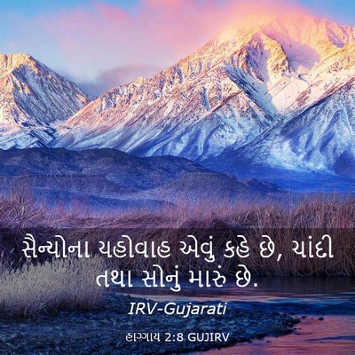 Picture 03 - હાગ્ગાય 2:8 GUJIRV - સૈન્યોના યહોવાહ - Bible Verse Picture