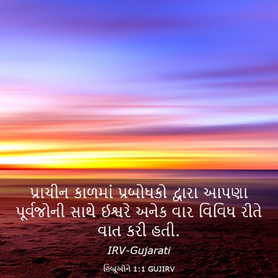 Picture 03 - હિબ્રૂઓને 1:1 GUJIRV - પ્રાચીન કાળમાં - Bible Verse Picture
