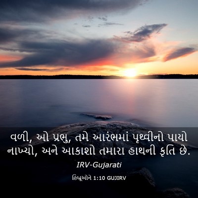 Picture 03 - હિબ્રૂઓને 1:10 GUJIRV - વળી, ઓ પ્રભુ, તમે - Bible Verse Picture