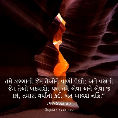 Picture 03 - હિબ્રૂઓને 1:12 GUJIRV - તમે ઝભ્ભાની જેમ - Bible Verse Picture