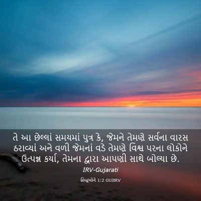 Picture 03 - હિબ્રૂઓને 1:2 GUJIRV - તે આ છેલ્લાં - Bible Verse Picture