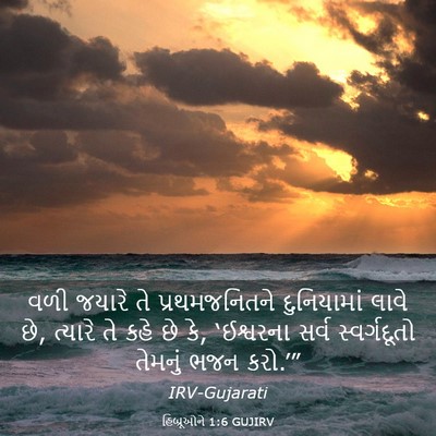 Picture 03 - હિબ્રૂઓને 1:6 GUJIRV - વળી જયારે તે - Bible Verse Picture