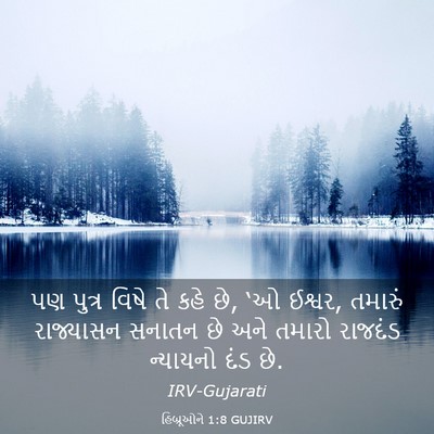 Picture 03 - હિબ્રૂઓને 1:8 GUJIRV - પણ પુત્ર વિષે તે - Bible Verse Picture
