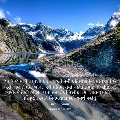 Picture 03 - હિબ્રૂઓને 10:1 GUJIRV - કેમ કે જે સારી - Bible Verse Picture